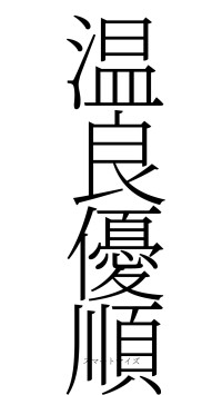 温良優順（フォント2）