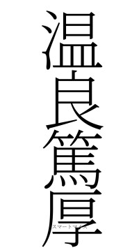 温良篤厚（フォント2）