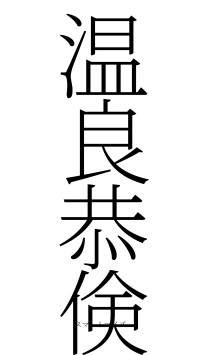 温良恭倹（フォント2）