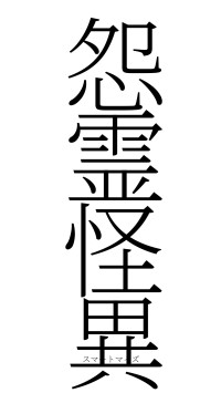 怨霊怪異（フォント2）