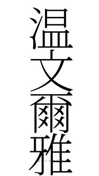 温文爾雅（フォント2）