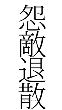 怨敵退散（フォント2）