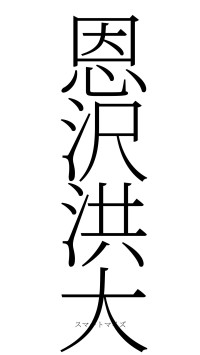 恩沢洪大（フォント2）