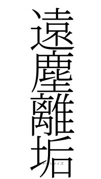 遠塵離垢（フォント2）