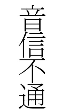 音信不通（フォント2）