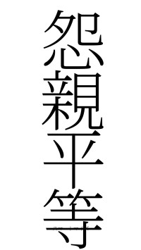 怨親平等（フォント2）