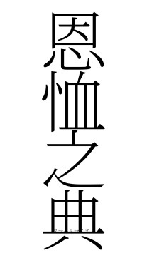 恩恤之典（フォント2）