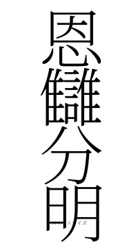 恩讎分明（フォント2）