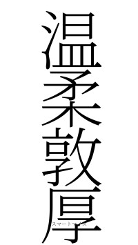 温柔敦厚（フォント2）