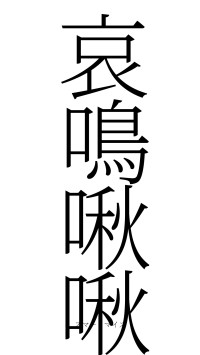 哀鳴啾啾（フォント2）