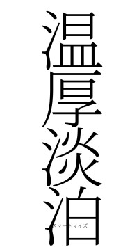 温厚淡泊（フォント2）