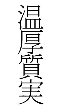 温厚質実（フォント2）
