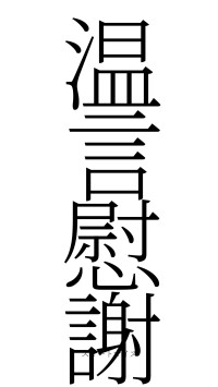 温言慰謝（フォント2）