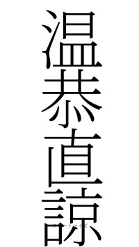 温恭直諒（フォント2）