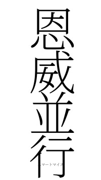 恩威並行（フォント2）