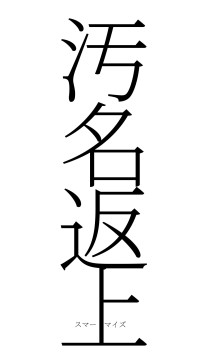 汚名返上（フォント2）
