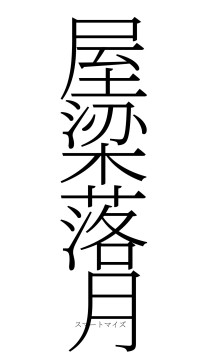 屋梁落月（フォント2）