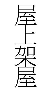 屋上架屋（フォント2）