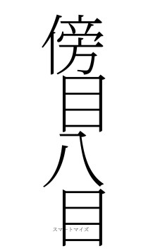 傍目八目（フォント2）