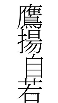 鷹揚自若（フォント2）