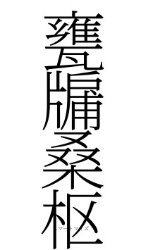 甕牖桑枢（フォント2）