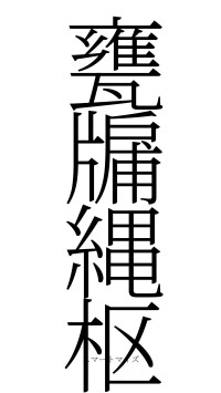 甕牖縄枢（フォント2）