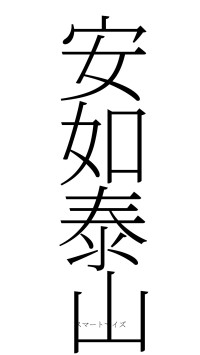 安如泰山（フォント2）