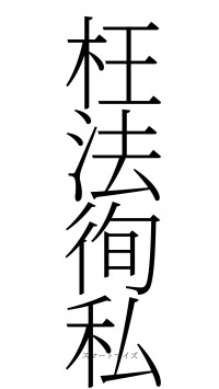 枉法徇私（フォント2）