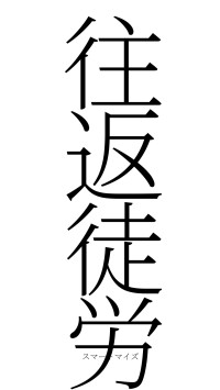 往返徒労（フォント2）