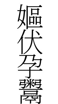 嫗伏孕鬻（フォント2）