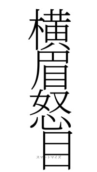 横眉怒目（フォント2）