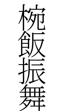 椀飯振舞（フォント2）