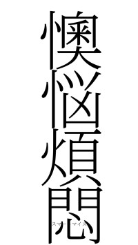 懊悩煩悶（フォント2）