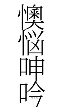 懊悩呻吟（フォント2）