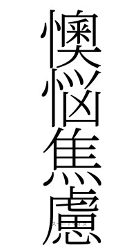 懊悩焦慮（フォント2）