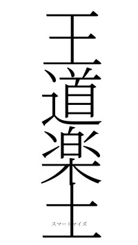 王道楽土（フォント2）