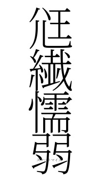 尩繊懦弱（フォント2）