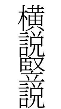 横説竪説（フォント2）
