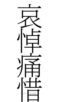 哀悼痛惜（フォント2）