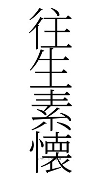 往生素懐（フォント2）