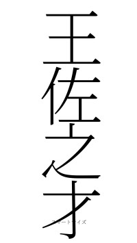 王佐之才（フォント2）