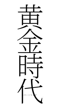 黄金時代（フォント2）