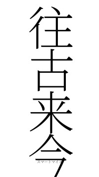 往古来今（フォント2）
