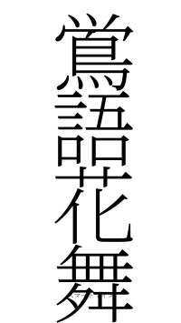鴬語花舞（フォント2）