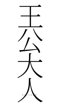 王公大人（フォント2）