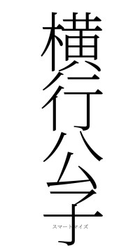 横行公子（フォント2）