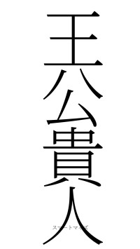 王公貴人（フォント2）