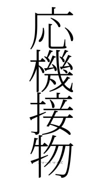 応機接物（フォント2）