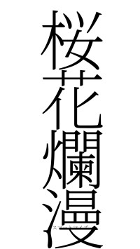 桜花爛漫（フォント2）
