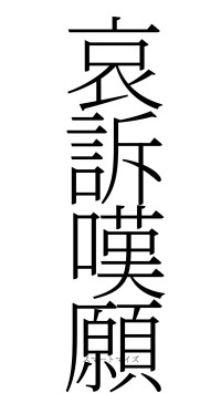 哀訴嘆願（フォント2）